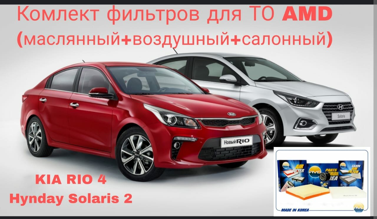 Комплект фильтров для ТО Hyundai Solaris 2 Kia Rio 4 c 2017 по н. в.