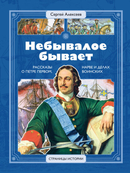 Небывалое бывает. Рассказы о царе Петре Первом, Нарве и делах воинских [Цифровая книга]