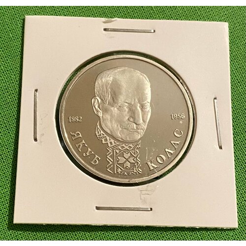Монета 1 рубль «Якуб Колос» 1992 год пруф