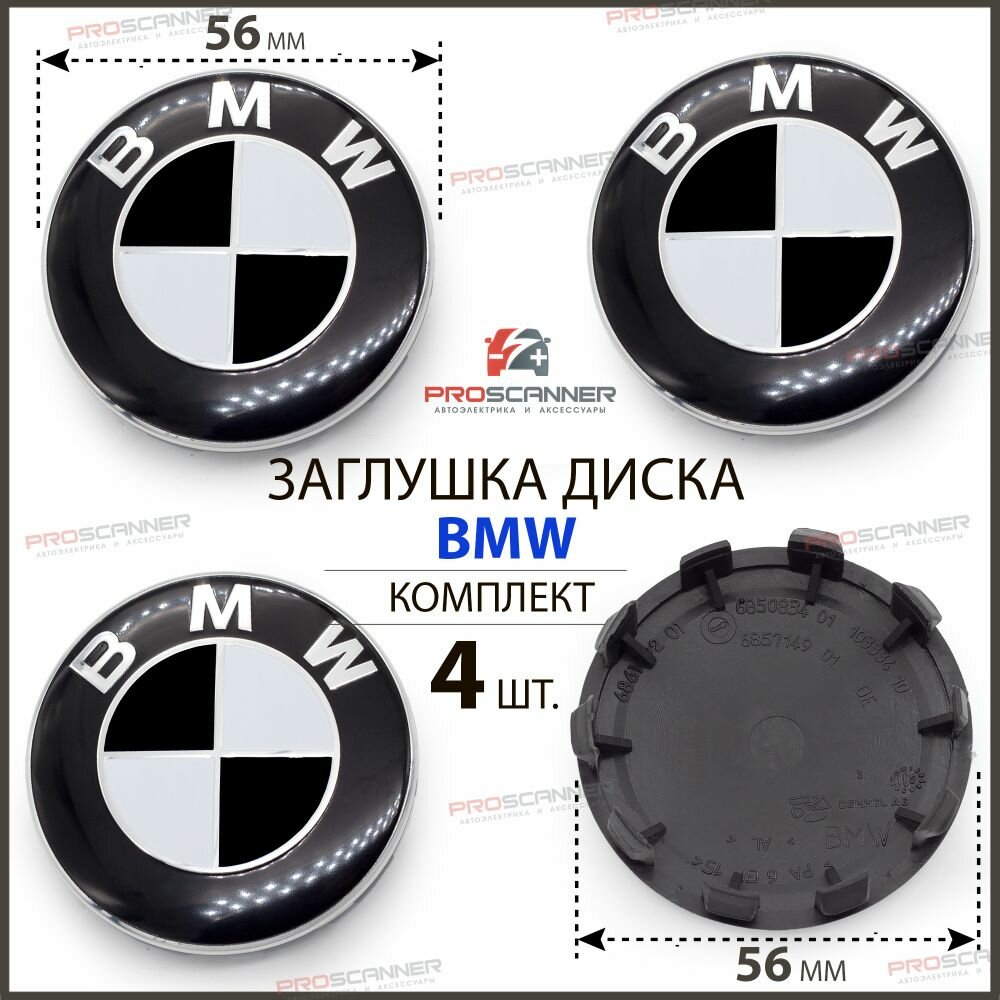 Колпачки заглушки на литые диски колес для BMW БМВ 56 мм 685083401 - 4 штуки, черно-белый