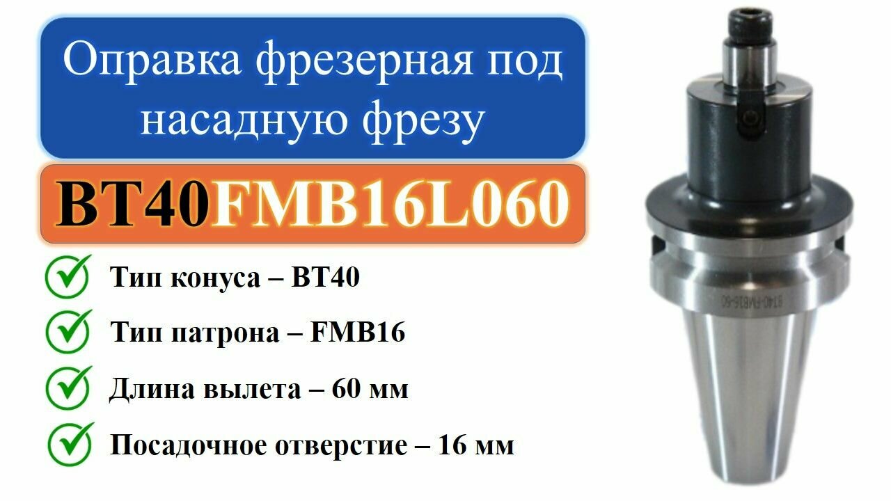 BT40-FMB16-L060 Оправка фрезерная под насадную фрезу с посадкой 16мм