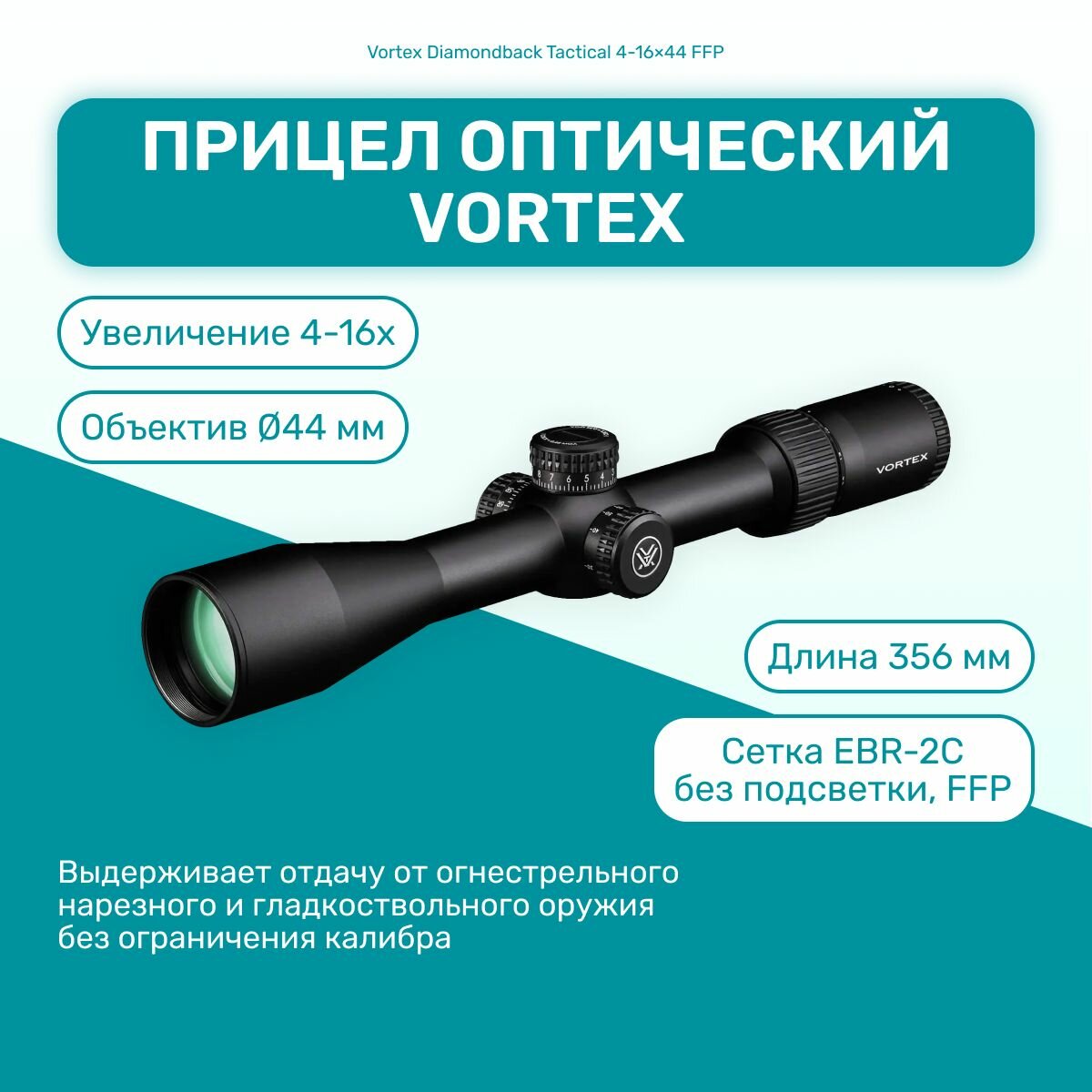 Прицел оптический Vortex Diamondback Tactical 4-16 44 FFP для огнестрельного оружия, для охоты, спортивной стрельбы