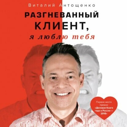 Разгневанный Клиент, я люблю тебя [Аудиокнига]