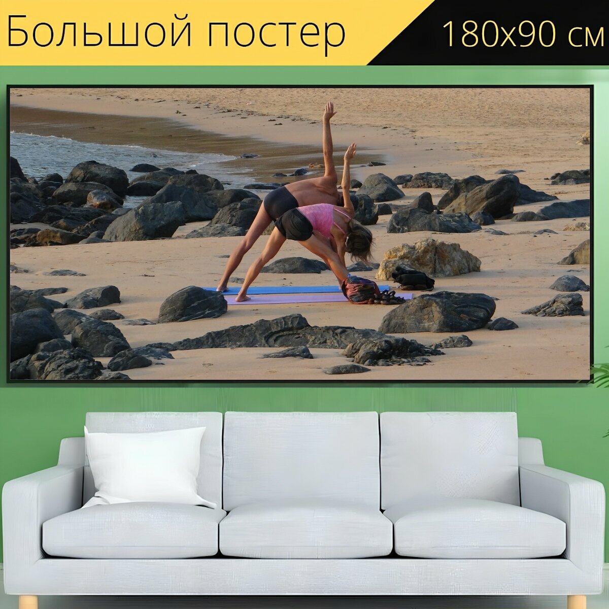 Большой постер "Йога, упражняться, упражнение" 180 x 90 см. для интерьера
