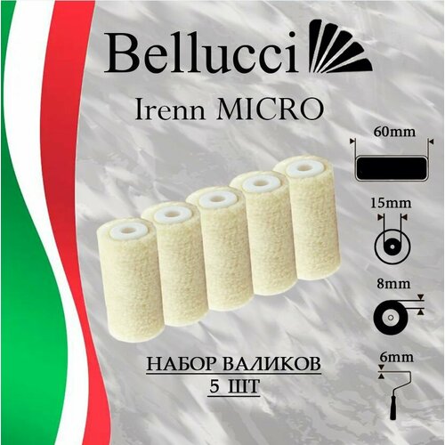 BELLUCCI Irenn MICRO Сменный набор мини-роликов для малярного велюрового валика из 100% овчины (5 шт) (60 мм, бюгель 6 мм)