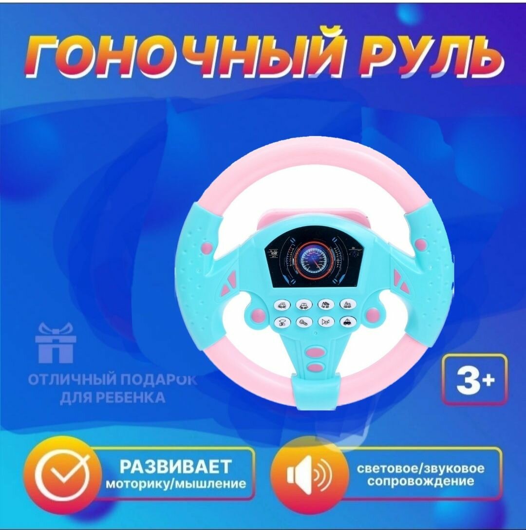 Развивающая интерактивная игрушка музыкальный руль