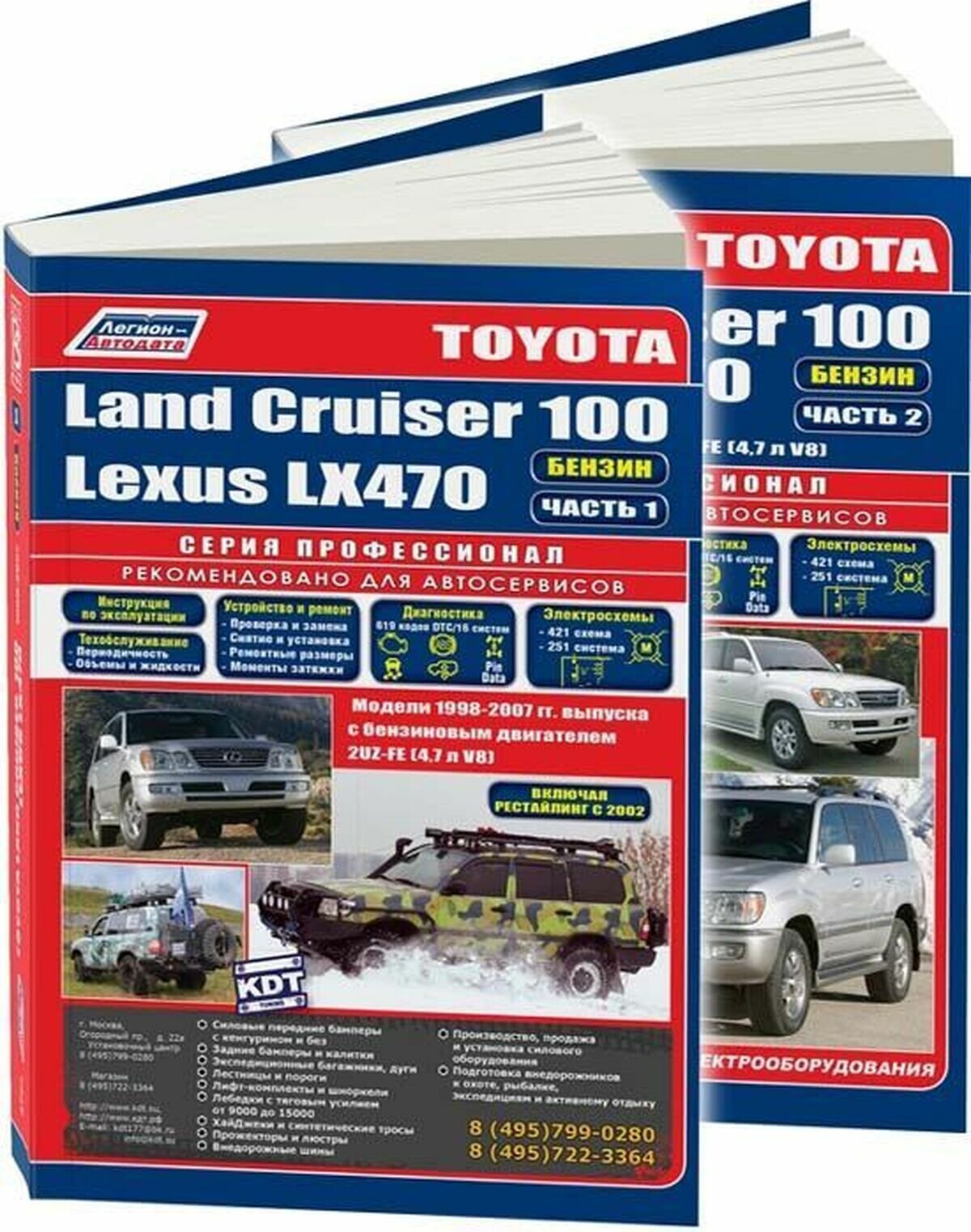 Автокнига: руководство / инструкция по ремонту и эксплуатации TOYOTA LAND CRUISER 100 (тойота ленд крузер 100) / LEXUS LX 470 (лексус ЛХ 470) бензин с 1998 года выпуска в 2-х частях, 978-5-88850-265-0, издательство Легион-Aвтодата