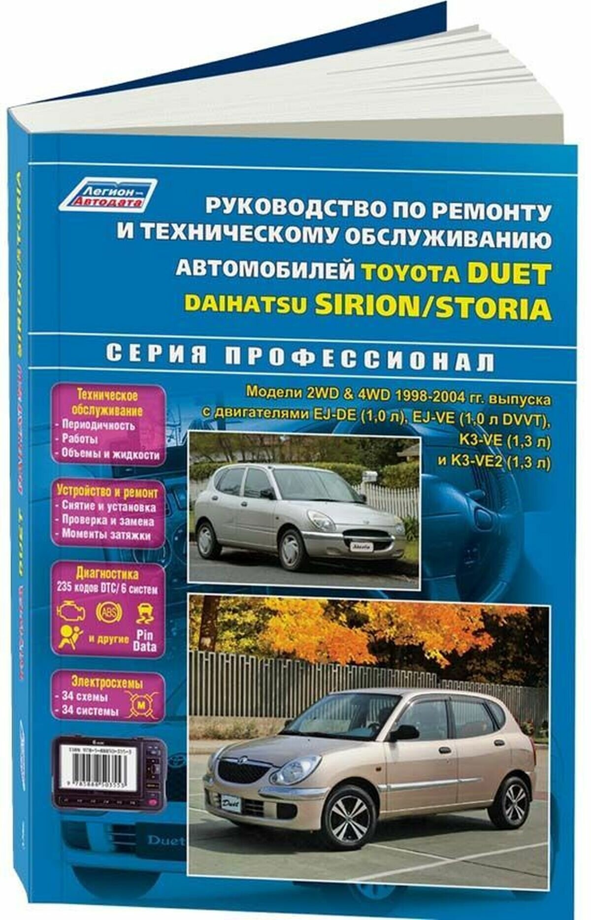 Автокнига: руководство / инструкция по ремонту и эксплуатации TOYOTA DUET (тойота дуэт) / DAIHATSU STORIA (дайхатсу сториа), SIRION (сирион) бензин 2WD и 4WD 1998-2004 годы выпуска, 978-5-88850-355-3, издательство Легион-Aвтодата