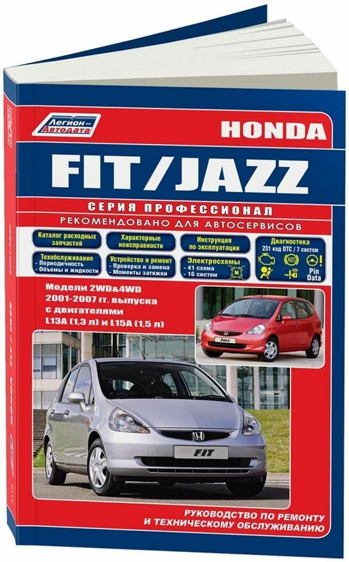 "Honda Fit / Jazz. Модели 2WD&4WD 2001-07 года выпуска с двигателями L13A (13) L15A (15). Руководство по ремонту и техническому обслуживанию"