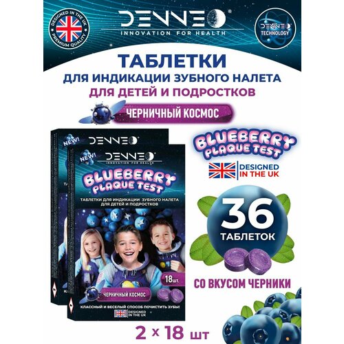 DENNEO Индикатор зубного налета детский со вкусом черники для детей и подростков черничный космос 5 Таблетки капсулы для индикации детского зубного налета выявления поиска зубного камня налета уход за зубами 36 шт 818₽