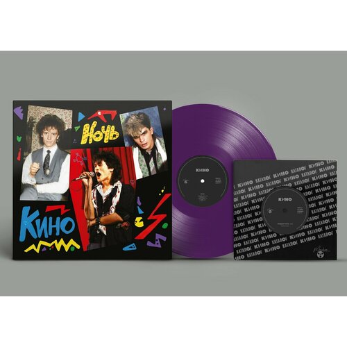 Виниловая пластинка кино - Ночь (1986/2021) LP+7 (Limited Purple Vinyl)