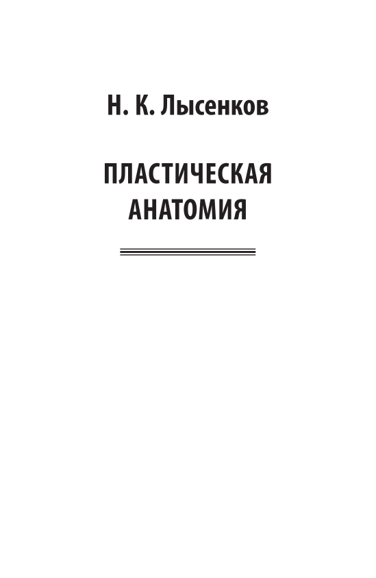 Пластическая анатомия. Учебник для вузов - фото №6