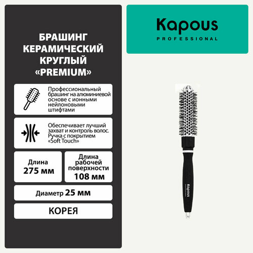 Брашинг керамический круглый Kapous Premium, 25мм брашинг керамический квадратный kapous premium 53мм