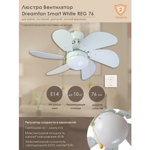 Люстра-вентилятор Dreamfan Smart White REG 76 (90107DFN)