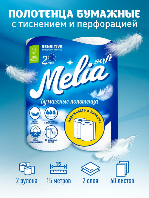 Полотенца бумажные Melia Soft 15м. 2сл. 2рул. 60л.