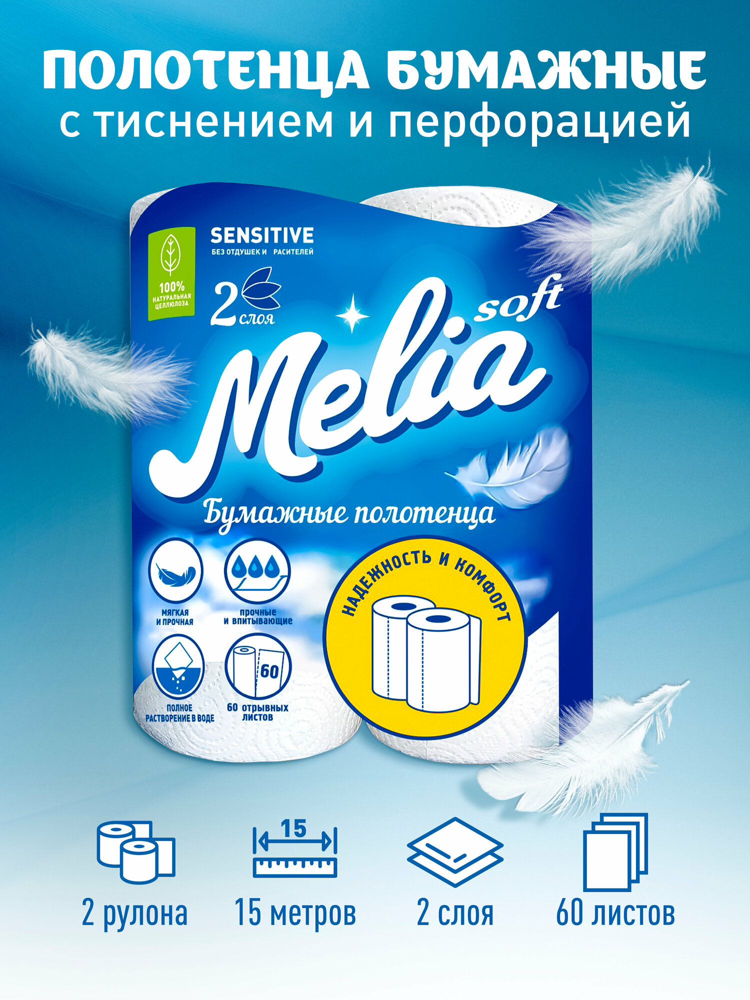 фото Полотенца бумажные Melia Soft 15м. 2сл. 2рул. 60л.