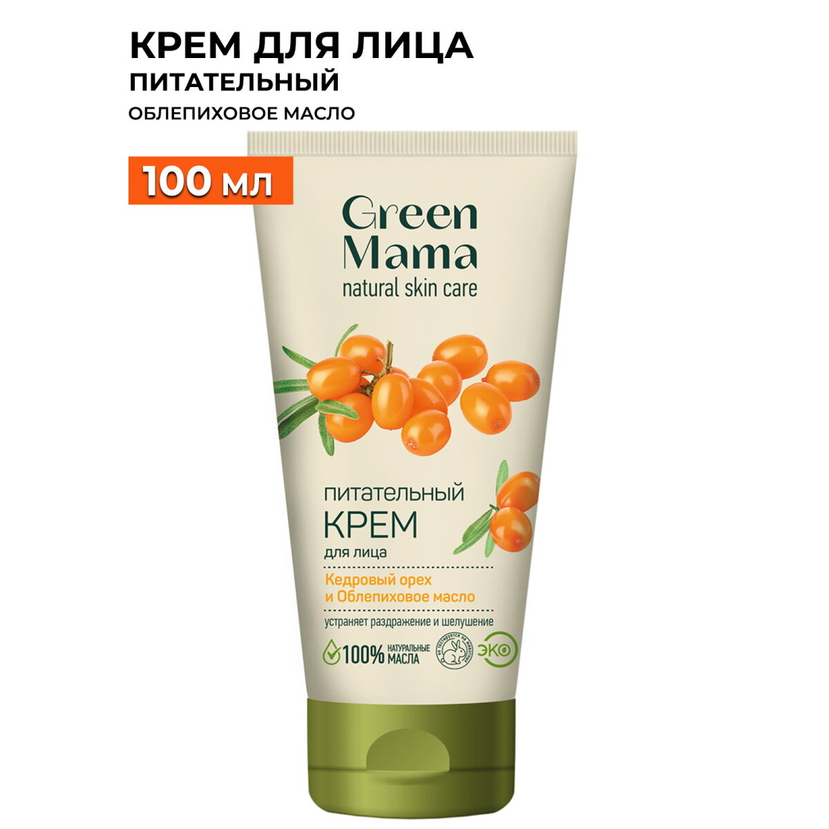 Крем для лица GREEN MAMA кедровый орех и облепиховое масло питательный 100 мл