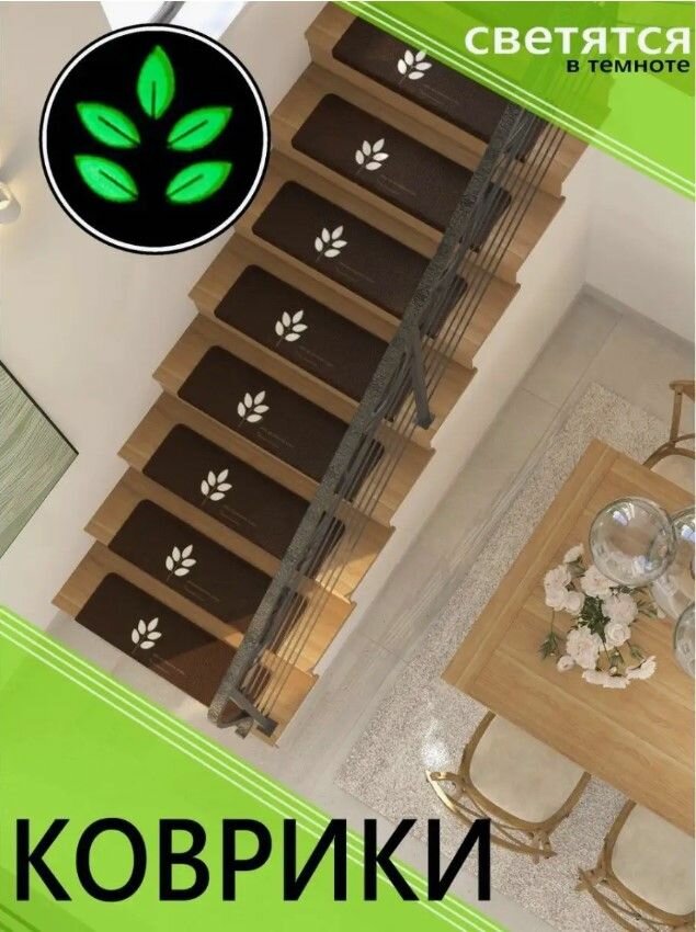 фото Коврики на лестницу 55х22см