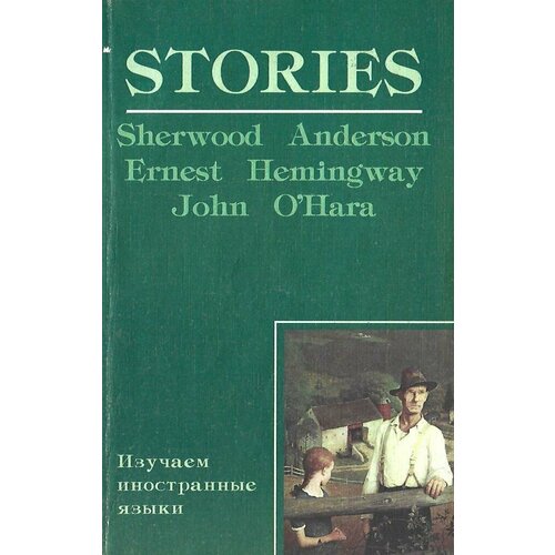 Stories. Три рассказа. Для изучающих иностранные языки. Не высказанная ложь. Короткое счастье Френсиса Макомбера. Тетушка Френ