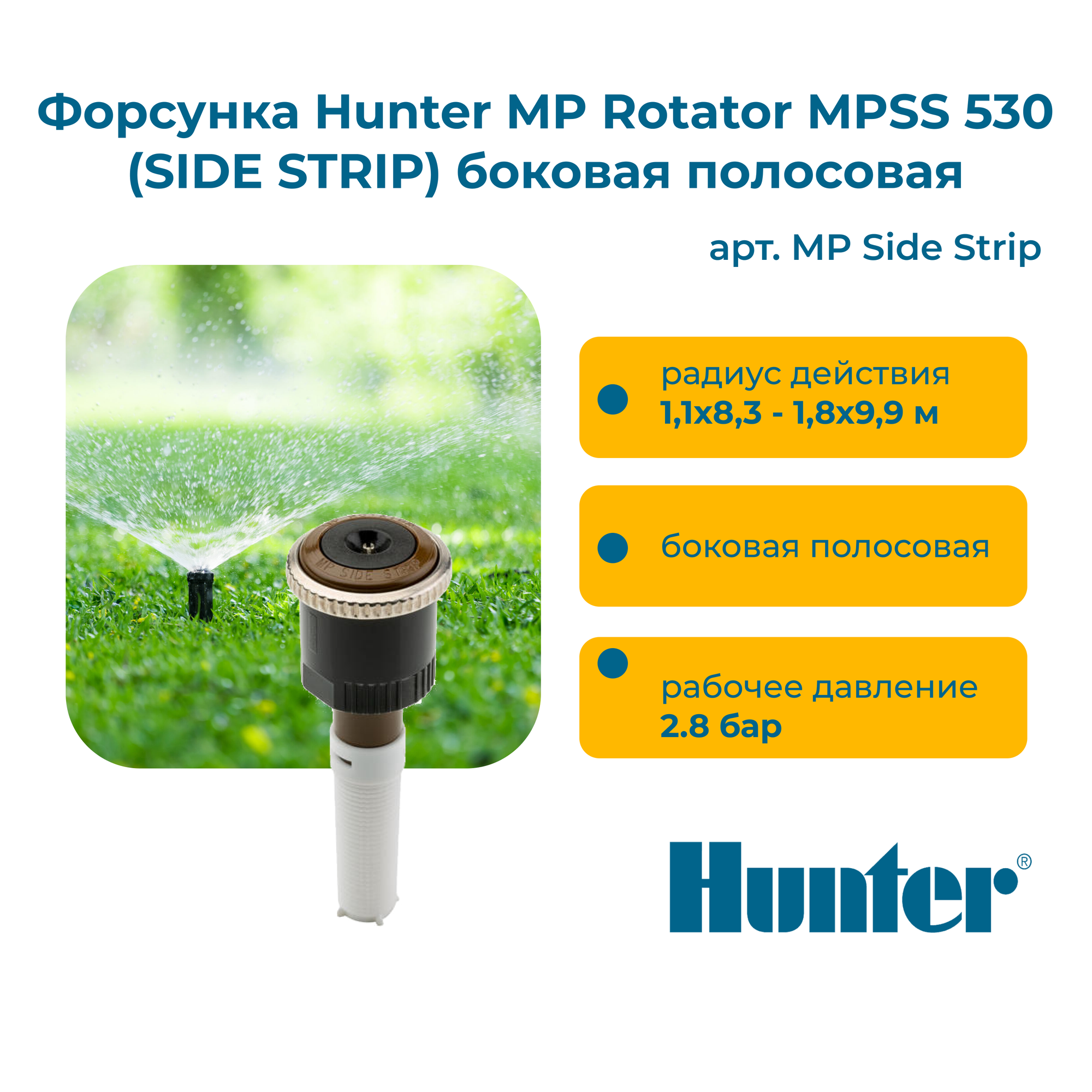 Форсунка Hunter MP Rotator MPSS 530 (SIDE STRIP) боковая полосовая, радиус 1,1x8,3 - 1,8x9,9 м