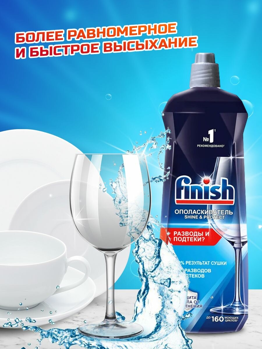 Ополаскиватель для посудомоечной машины Finish Shine & Protect, 800 мл - фотография № 4