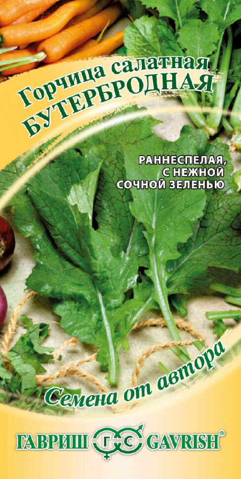 Семена Горчица салатная Бутербродная, 1,0г, Гавриш, Семена от автора, 10 пакетиков