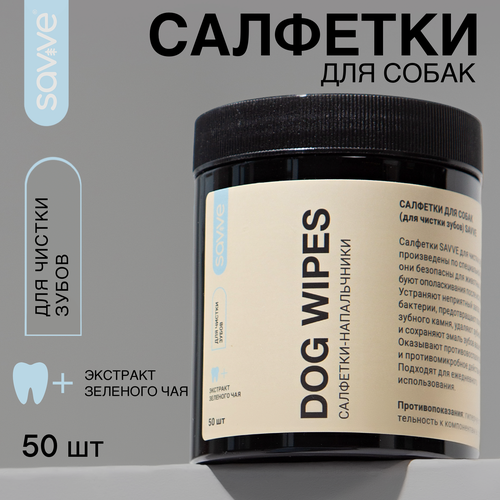 Салфетки для собак SAVVE DOG WIPES, салфетки для чистки зубов, 50шт полотенце для собак savve dog towel супервпитывающее из микрофибры серый