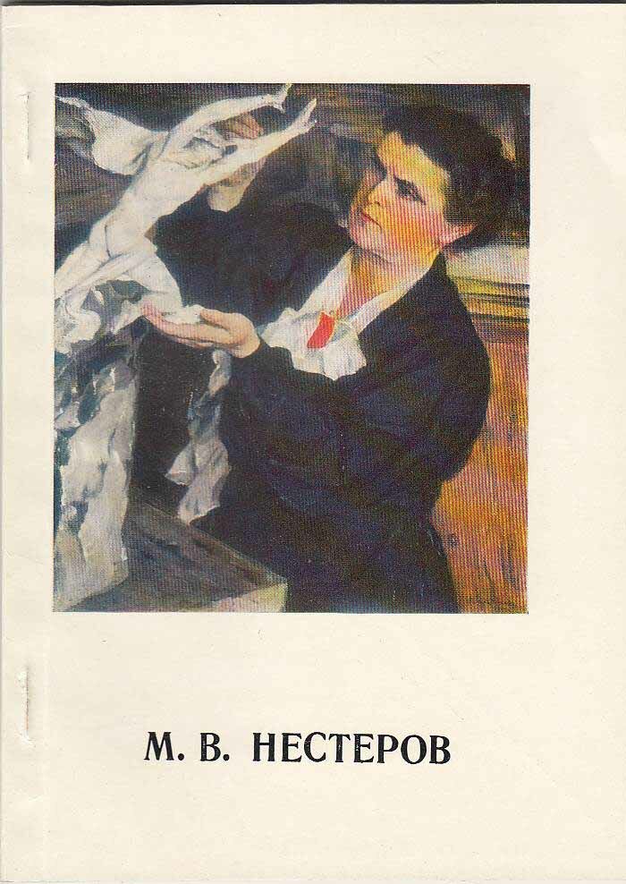 Книга "М. Нестеров" Н. Шарандак Ленинград 1975 Мягкая обл. 56 с. С цветными иллюстрациями