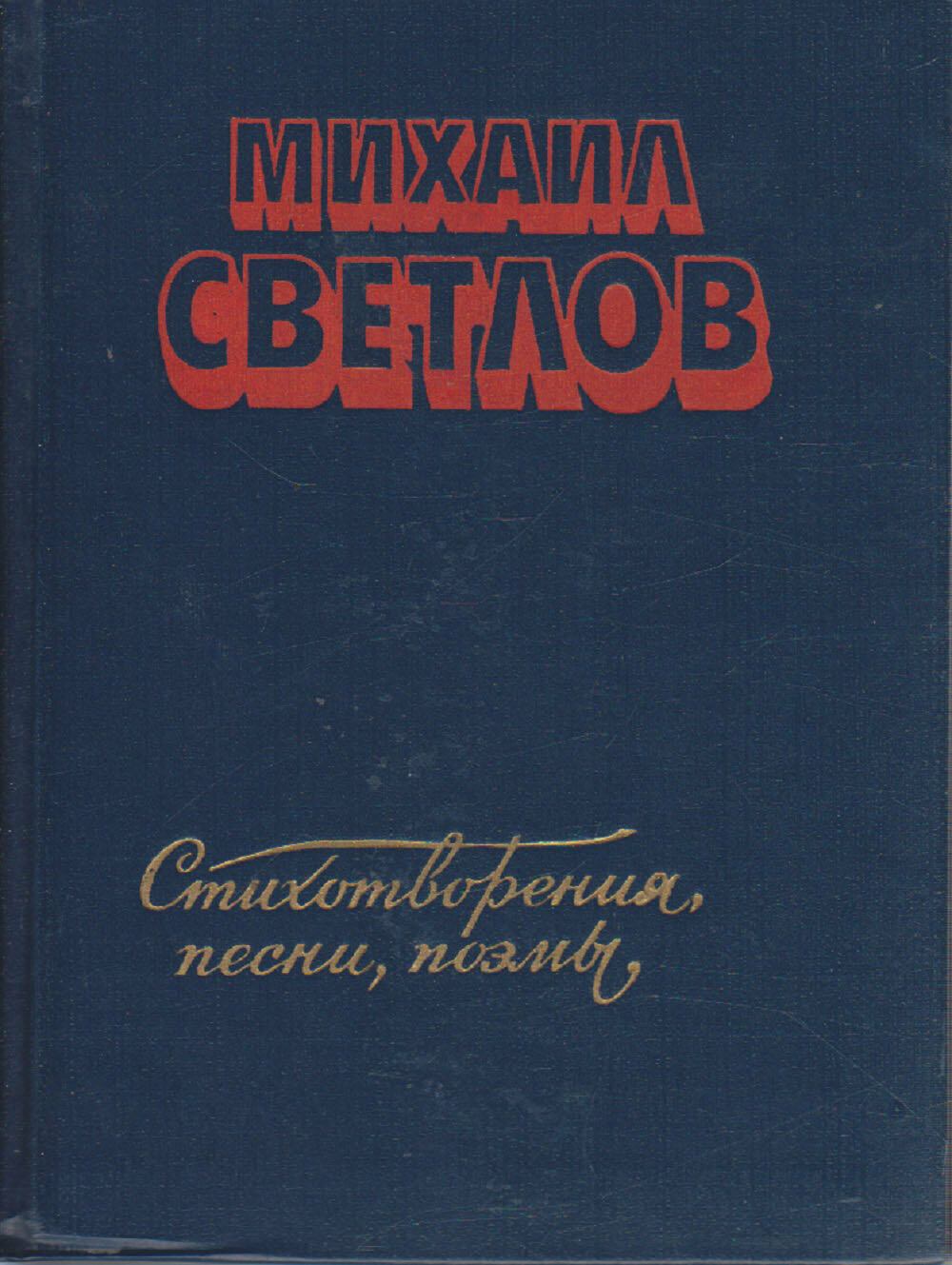 Книга "Стихотворения, песни, поэмы" М. Светлов Москва 1983 Твёрдая обл. 255 с. Без илл.