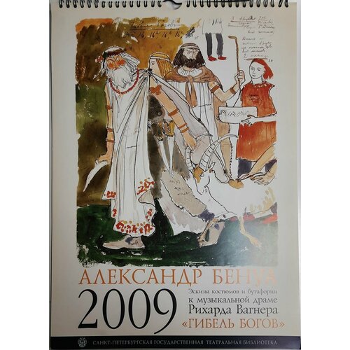 Книга Александр Бенуа Календарь 2009 Санкт-Петербург 2008 Мягкая обл. 12 с. С цветными иллюстрация