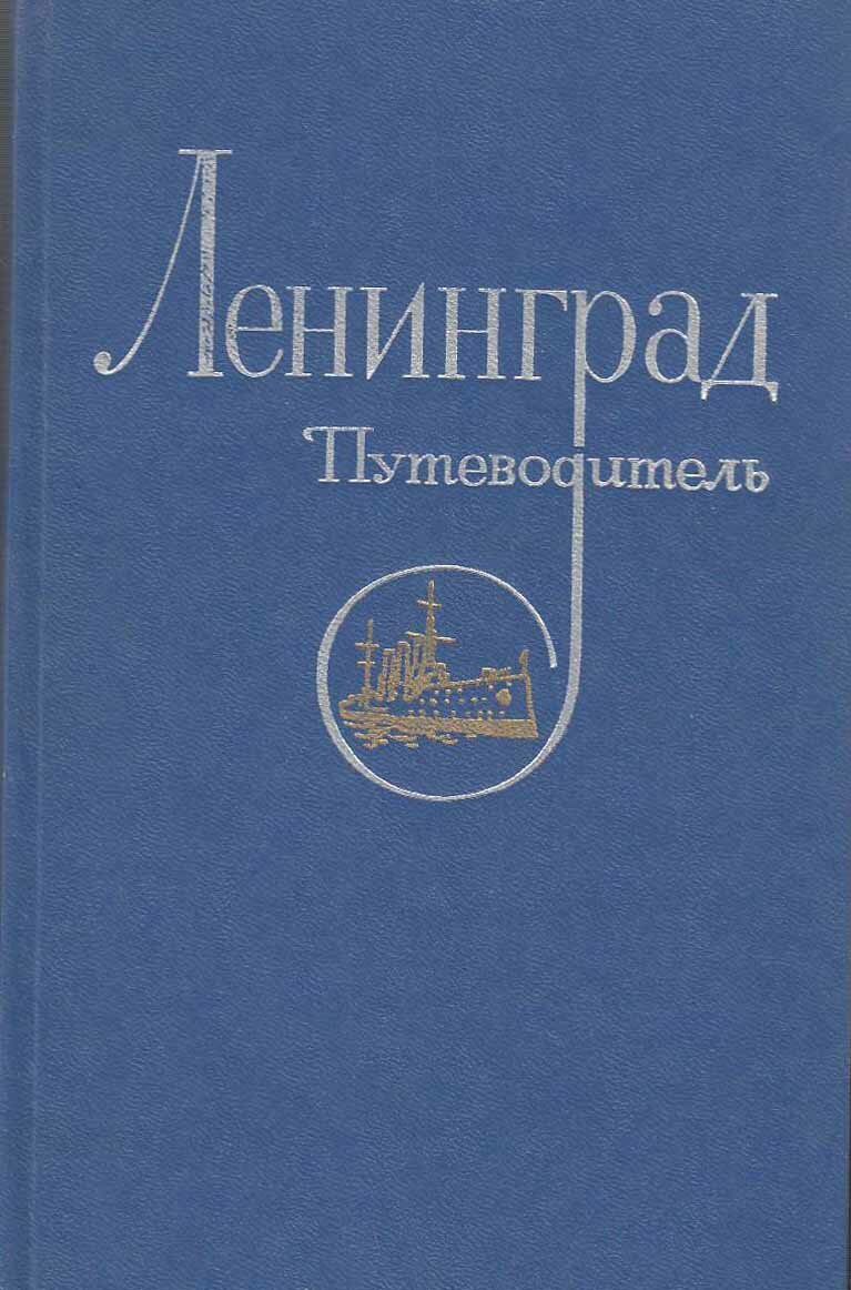 Книга "Ленинград. Путеводитель" , Ленинград 1977 Твёрдая обл. 384 с. С чёрно-белыми иллюстрациями