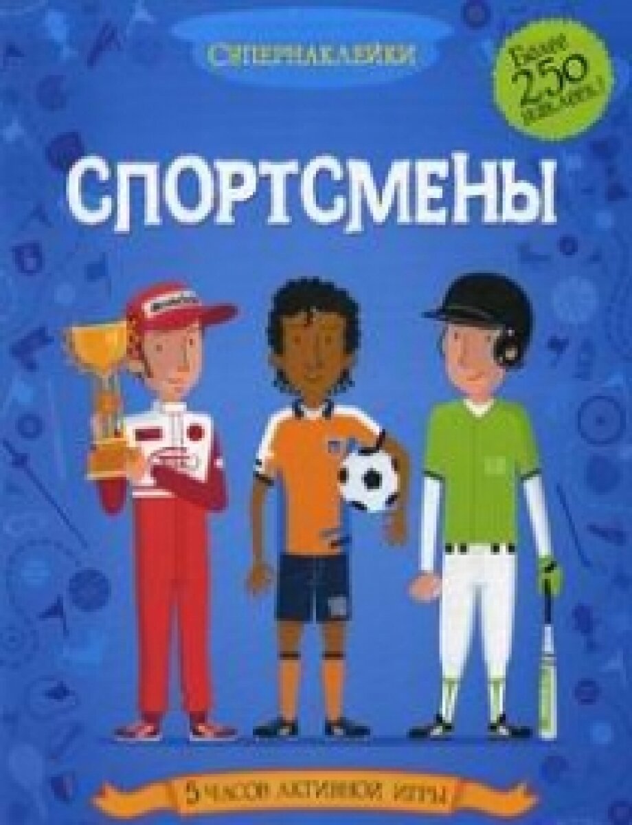 Спортсмены