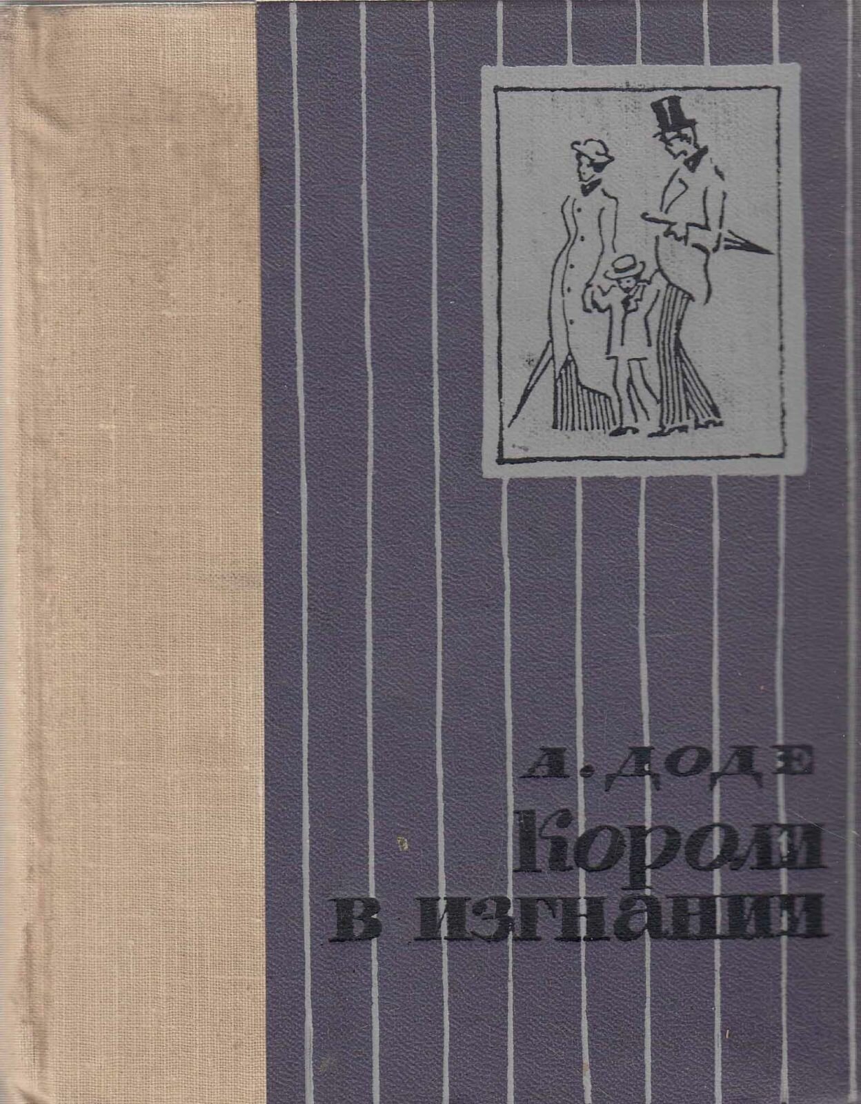 Книга "Короли в изгнании" А. Доде Москва 1964 Твёрдая обл. 432 с. Без иллюстраций