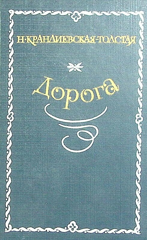 Книга "Дорога" 1985 Н. Крандиевская-Толстая Москва Твёрдая обл. 287 с. Без илл.