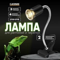 Светильник для террариума Classmark лампа для рептилий и черепах, ящериц и змей, на прищепке с таймером, мощность 75 Вт, 4 режима освещения, 2 галогенные лампы в комплекте