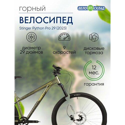 Горный велосипед Stinger Python Pro 29 год 2023 цвет Коричневый ростовка 20 77770₽