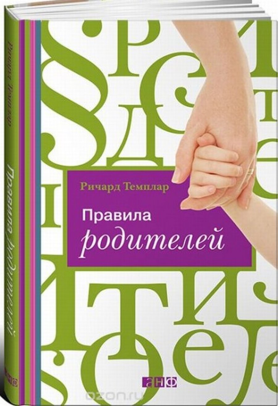 ПРАВИЛА РОДИТЕЛЕЙ (Ричард Темплар) - фото №7