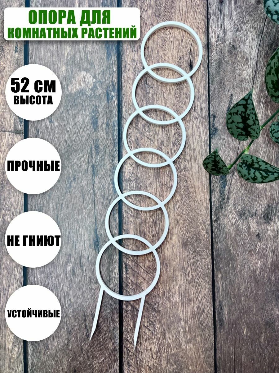 фото Опора для комнатных растений, 52 см, белая, круги