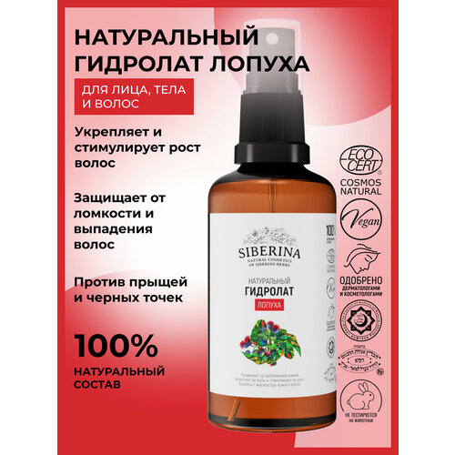 SIBERINA Гидролат лопуха, 50 мл натуральный гидролат лопуха 50 мл