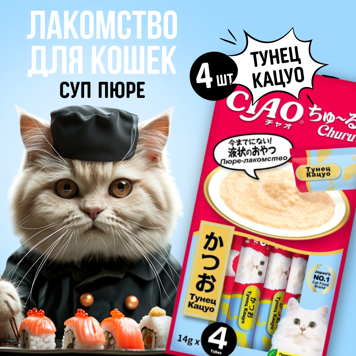Лакомство пюре INABA ЧАО чуру для кошек тунец кацуо 14гр 14гр*4 шт