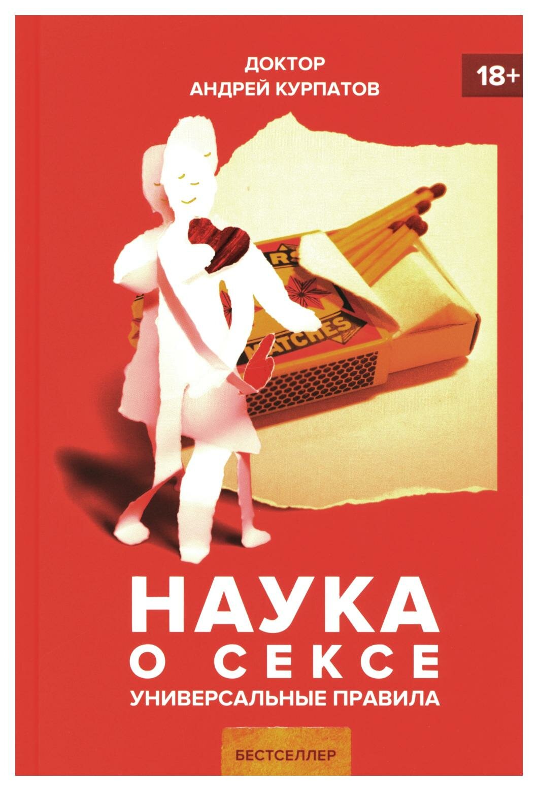 Наука о сексе (Курпатов Андрей Владимирович) - фото №11