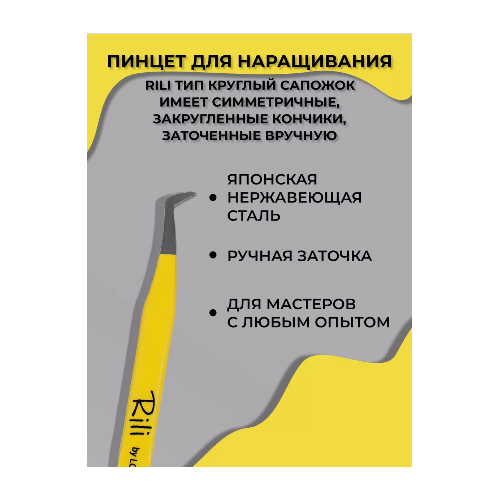 Пинцет для наращивания ресниц RILI Yellow Line Круглый сапожок пинцет для наращивания rili тип г 5 мм yellow line