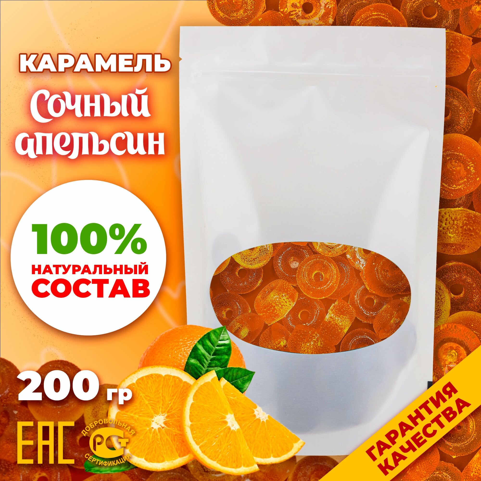Конфеты карамельные леденцовые "Сочный апельсин" 200 гр.