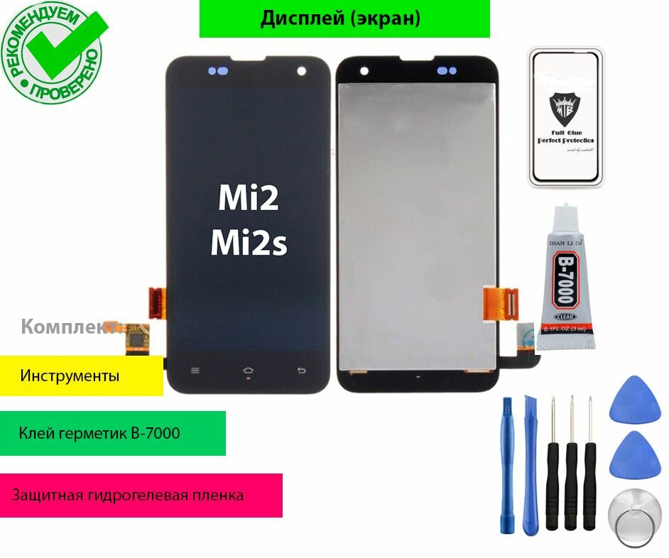 Дисплей (экран) для Сяоми Xiaomi Mi 2 Mi 2S с тачскрином (черный) AMOLED с набором инструментов