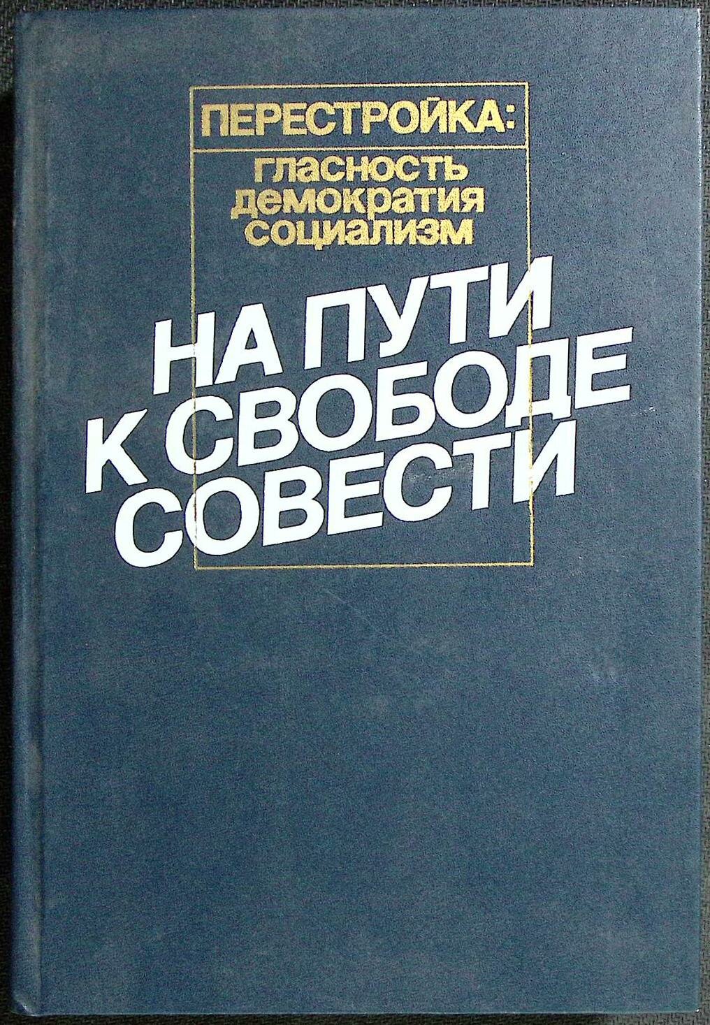 Книга "На пути к свободе совести" 1989 Сборник Москва Твёрдая обл. 496 с. С ч/б илл