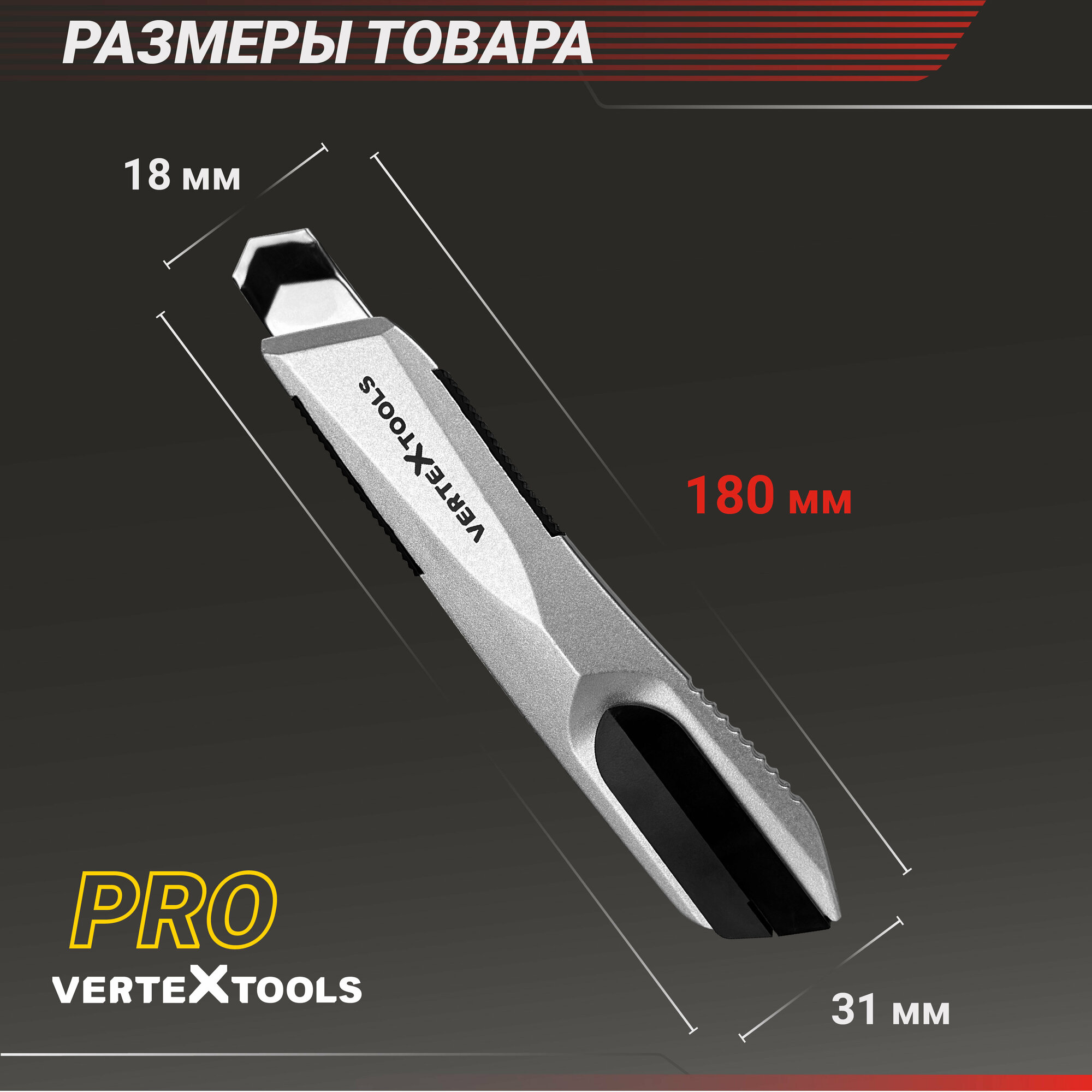 Нож строительный 18 мм. SK5 VertexTools PRO сегментированные лезвия — фото 1