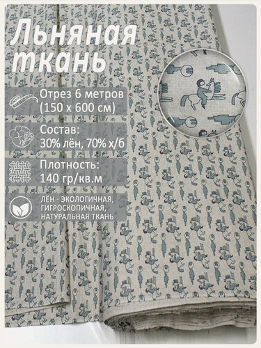 Изображение товара Ткань льняная "Всадники", лен 30% хлопок 70%, отрез 150 см х 6 метров