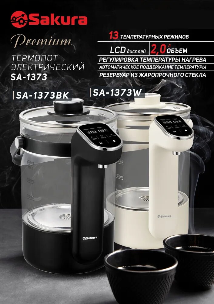 фото Термопот Sakura SA-1373BK Premium 2.0л стекло 13 температурных режимов