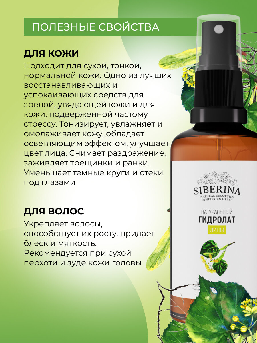 Siberina Натуральный гидролат липы, 50 мл — фото 1