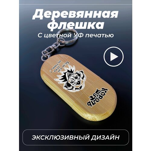 Флешка, USB, Flash, король и шут, цветной